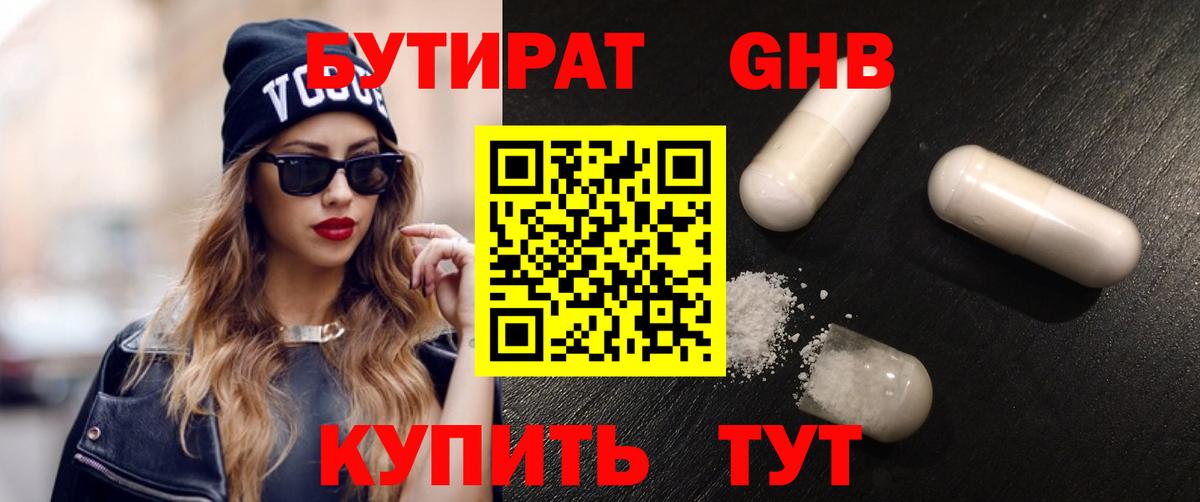 БУТИРАТ 1.4BDO Сызрань