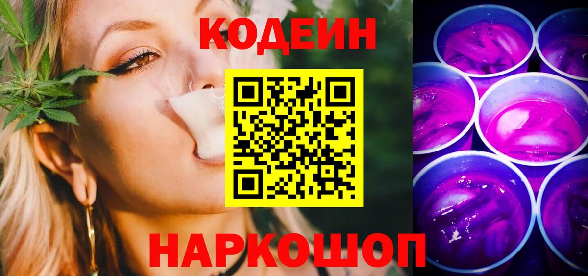 Codein Purple Drank  Вход с VPN  Сызрань 