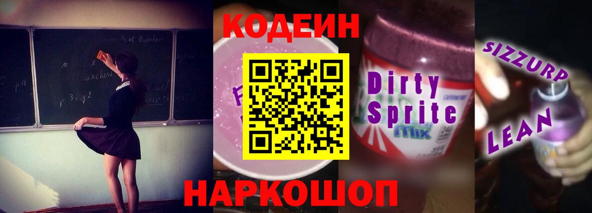 Кодеин Purple Drank Сызрань